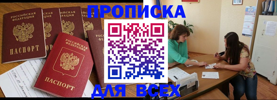 купить прописку в Арсеньеве